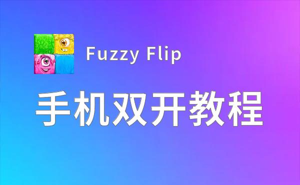 有没有Fuzzy Flip双开软件推荐 深度解答如何双开Fuzzy Flip