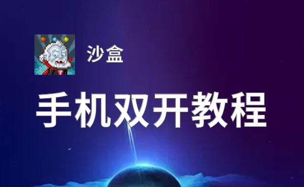 怎么双开沙盒？ 沙盒双开挂机图文全攻略