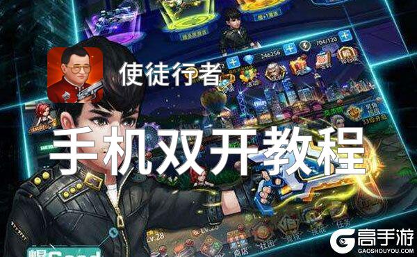 使徒行者挂机软件&双开软件推荐  轻松搞定使徒行者双开和挂机