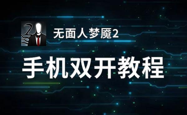 无面人梦魇2挂机软件&双开软件推荐  轻松搞定无面人梦魇2双开和挂机