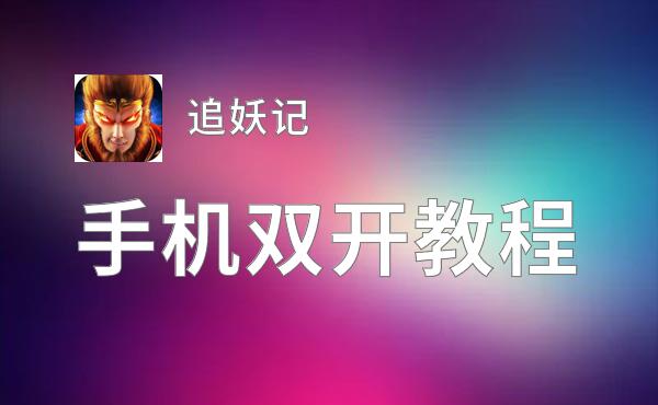 追妖记双开挂机软件推荐  怎么双开追妖记详细图文教程