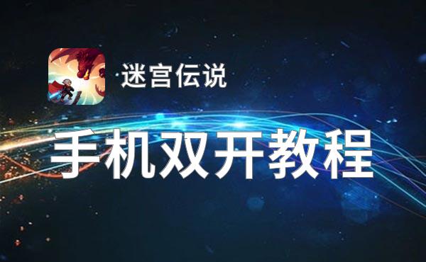 迷宫伝说双开挂机软件推荐  怎么双开迷宫伝说详细图文教程