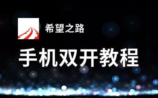 希望之路双开神器 轻松一键搞定希望之路挂机双开