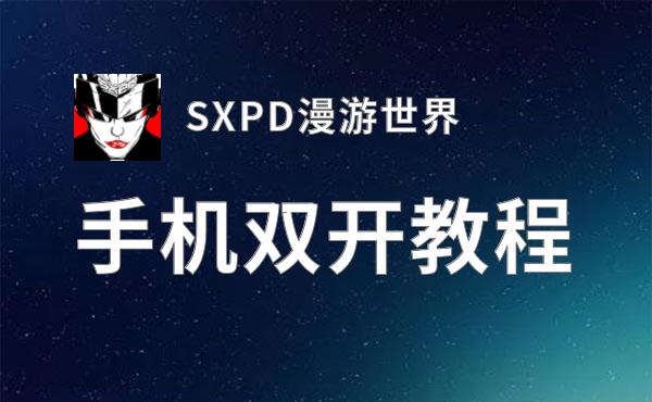 怎么双开SXPD漫游世界？ SXPD漫游世界双开挂机图文全攻略