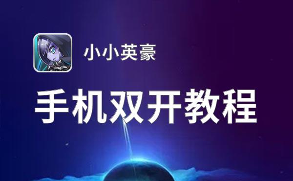 怎么双开小小英豪？ 小小英豪双开挂机图文全攻略