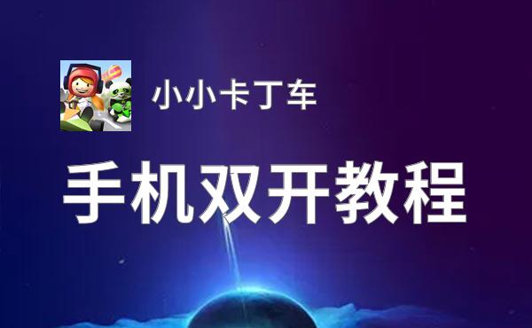 有没有小小卡丁车双开软件推荐 深度解答如何双开小小卡丁车