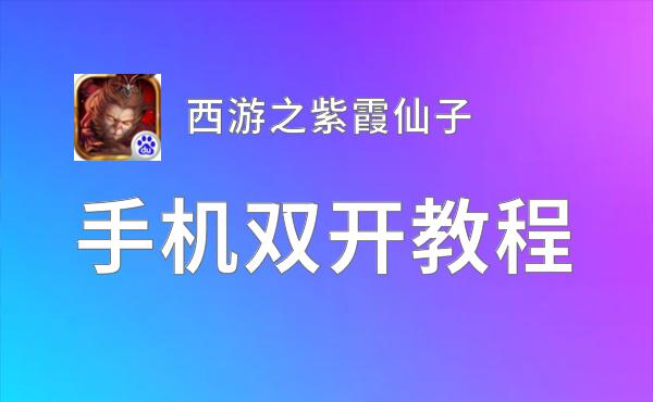 西游之紫霞仙子双开挂机软件推荐  怎么双开西游之紫霞仙子详细图文教程