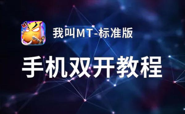 我叫MT-标准版怎么双开  我叫MT-标准版双开挂机软件推荐