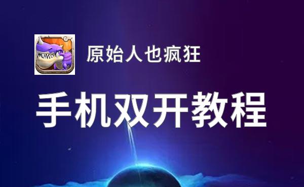 怎么双开原始人也疯狂？ 原始人也疯狂双开挂机图文全攻略