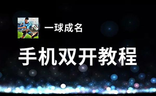 一球成名双开神器 轻松一键搞定一球成名挂机双开