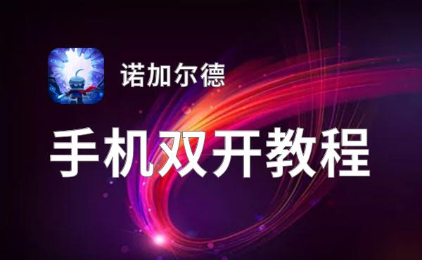 怎么双开诺加尔德？ 诺加尔德双开挂机图文全攻略