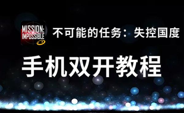 不可能的任务：失控国度怎么双开  不可能的任务：失控国度双开挂机软件推荐