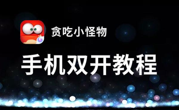 贪吃小怪物双开神器 轻松一键搞定贪吃小怪物挂机双开