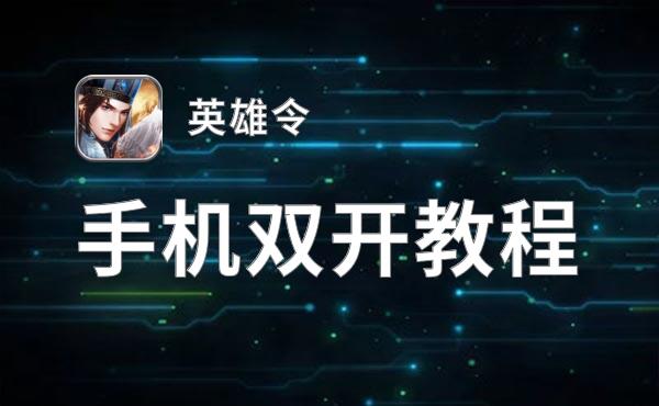 英雄令如何双开 2021最新双开神器来袭