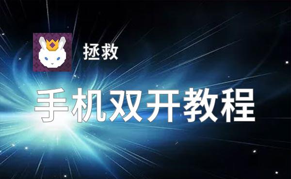 拯救双开神器 轻松一键搞定拯救挂机双开