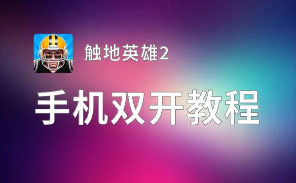 有没有触地英雄2双开软件推荐 深度解答如何双开触地英雄2