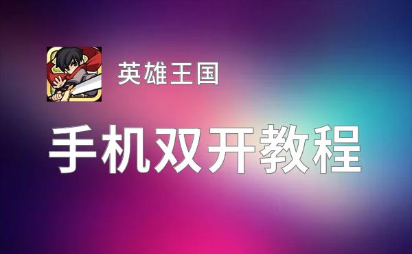 英雄王国双开挂机软件盘点 2020最新免费英雄王国双开挂机神器推荐
