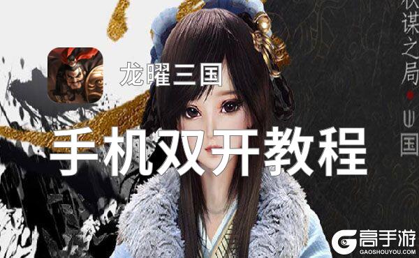 龙曜三国双开挂机软件推荐  怎么双开龙曜三国详细图文教程