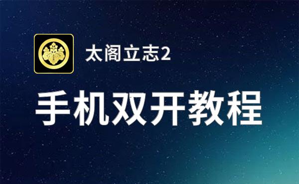 有没有太阁立志2双开软件推荐 深度解答如何双开太阁立志2