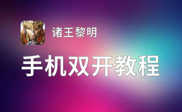 诸王黎明挂机软件&双开软件推荐  轻松搞定诸王黎明双开和挂机