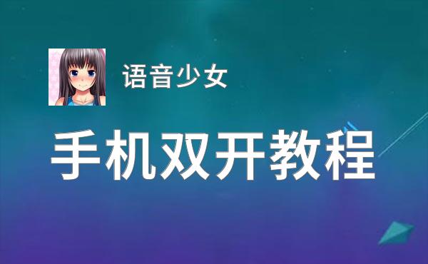 语音少女挂机软件&双开软件推荐  轻松搞定语音少女双开和挂机