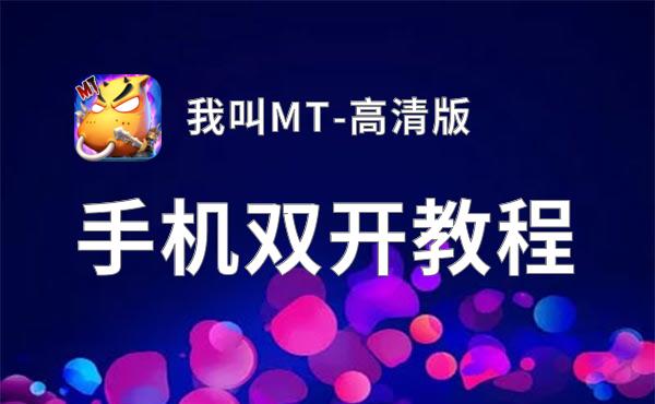 我叫MT-高清版挂机软件&双开软件推荐  轻松搞定我叫MT-高清版双开和挂机