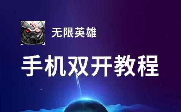有没有无限英雄双开软件推荐 深度解答如何双开无限英雄