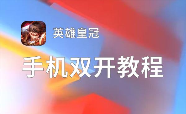 英雄皇冠双开软件推荐 全程免费福利来袭