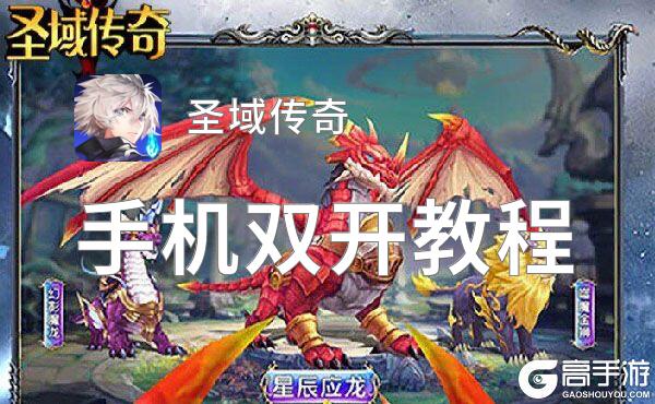 圣域传奇如何双开 2021最新双开神器来袭