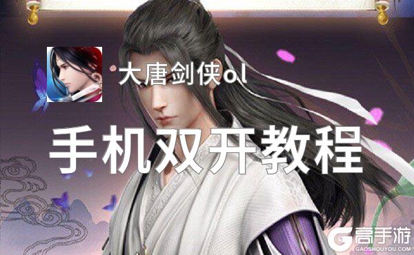大唐剑侠ol双开挂机软件盘点 2021最新免费大唐剑侠ol双开挂机神器推荐