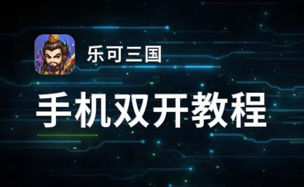 乐可三国双开挂机软件推荐  怎么双开乐可三国详细图文教程