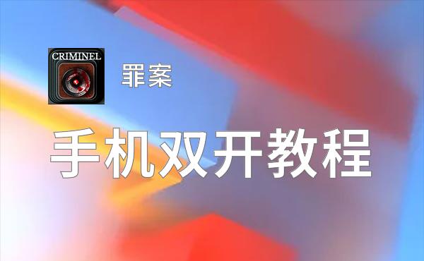 罪案双开挂机软件推荐  怎么双开罪案详细图文教程