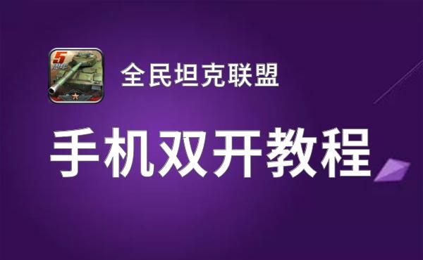 怎么双开全民坦克联盟？ 全民坦克联盟双开挂机图文全攻略