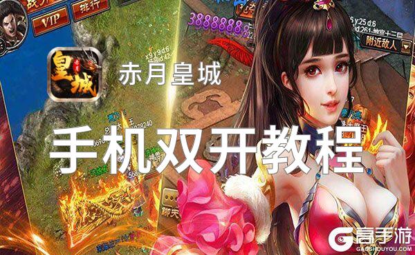 有没有赤月皇城双开软件推荐 深度解答如何双开赤月皇城