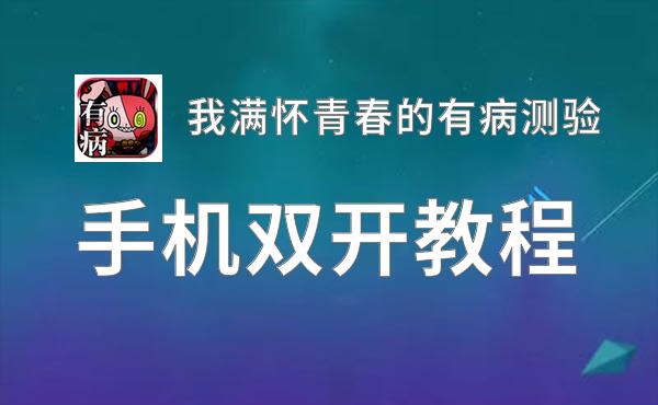 我满怀青春的有病测验双开挂机软件盘点 2020最新免费我满怀青春的有病测验双开挂机神器推荐