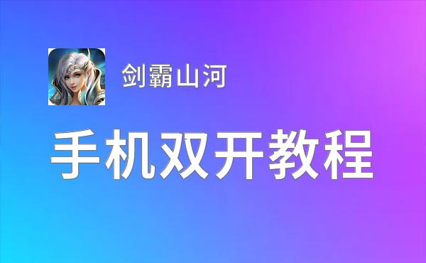 剑霸山河双开挂机软件盘点 2021最新免费剑霸山河双开挂机神器推荐