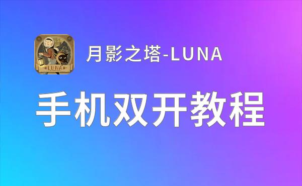 月影之塔-LUNA双开挂机软件盘点 2021最新免费月影之塔-LUNA双开挂机神器推荐