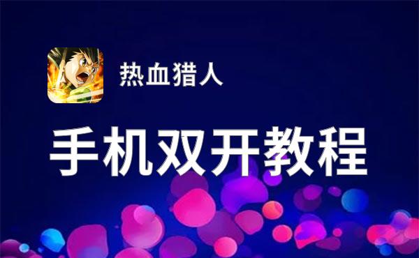 热血猎人双开神器 轻松一键搞定热血猎人挂机双开