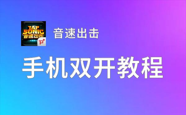 音速出击怎么双开  音速出击双开挂机软件推荐