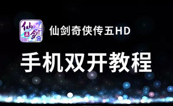 仙剑奇侠传五HD双开挂机软件盘点 2021最新免费仙剑奇侠传五HD双开挂机神器推荐