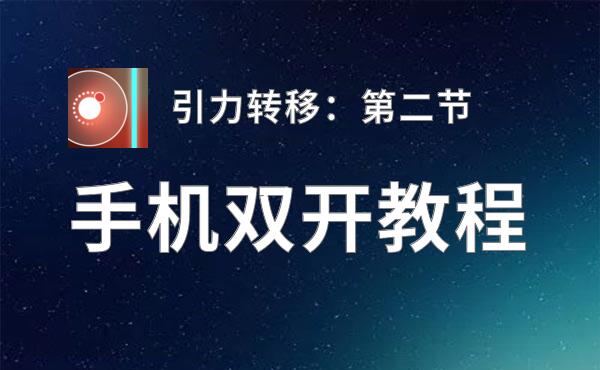 引力转移：第二节挂机软件&双开软件推荐  轻松搞定引力转移：第二节双开和挂机