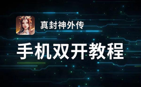 真封神外传双开软件推荐 全程免费福利来袭