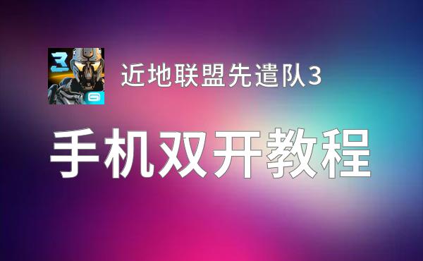 近地联盟先遣队3双开挂机软件盘点 2020最新免费近地联盟先遣队3双开挂机神器推荐