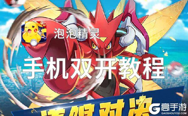 怎么双开泡泡精灵？ 泡泡精灵双开挂机图文全攻略