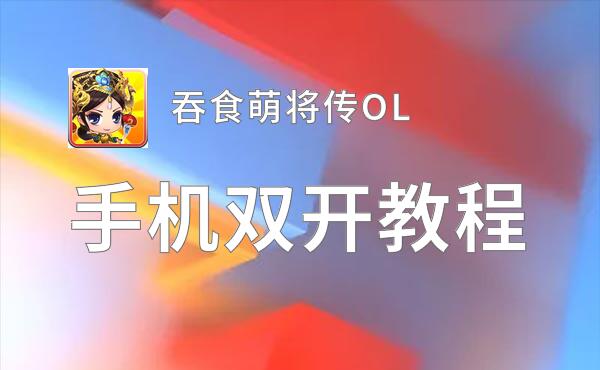 吞食萌将传OL双开挂机软件推荐  怎么双开吞食萌将传OL详细图文教程