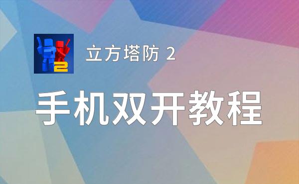 立方塔防 2双开神器 轻松一键搞定立方塔防 2挂机双开