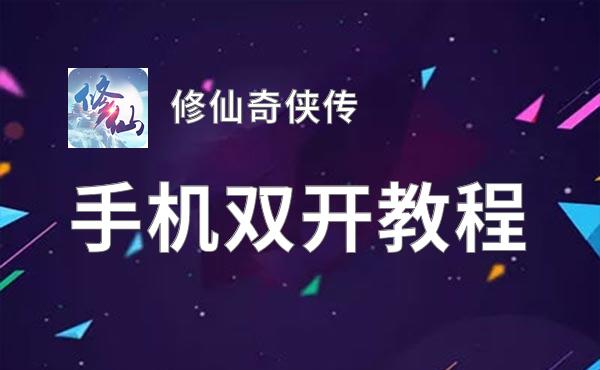 修仙奇侠传双开神器 轻松一键搞定修仙奇侠传挂机双开