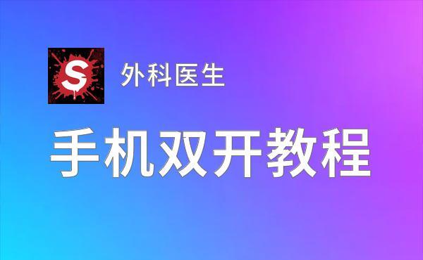 外科医生如何双开 2020最新双开神器来袭
