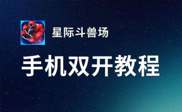 星际斗兽场双开挂机软件盘点 2020最新免费星际斗兽场双开挂机神器推荐