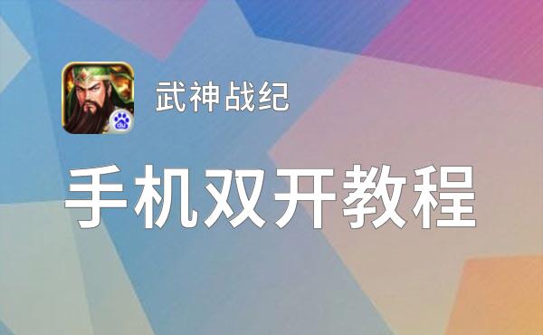 怎么双开武神战纪？ 武神战纪双开挂机图文全攻略